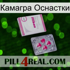 Камагра Оснастки 32